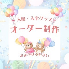 オーダー型【入園・入学グッズ作成】