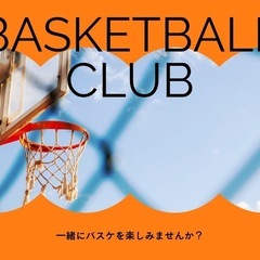 バスケットボールしませんか？？？