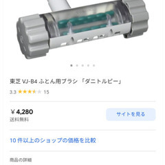 【お取り引き中】🙆東芝ふとん用ブラシ未使用⭕ダニトルピー🤗【無料です】0円⭕️各メーカー掃除機共通✌️の画像