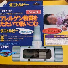 【お取り引き中】🙆東芝ふとん用ブラシ未使用⭕ダニトルピー🤗【無料...