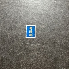 美濃焼 お皿2枚【決まりました】の画像
