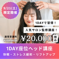 9/21(土)限定【人気サロン🔥監修】座ったままできるヘッドマッ...