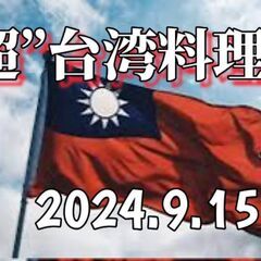 9/15 超本格【台湾料理会】by　現役台湾人シェフ現16人