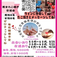 男女たこ焼き交流会 - パーティー