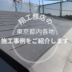 【東京都内】で弊社が行なった施工事例をご紹介します！