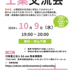 第3回士業交流会in熊本【無料】/行政書士・社労士・司法書士・税...