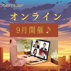 佐賀県　9月のおすすめオンライン講座♪　【一般社団法人日本カルチ...