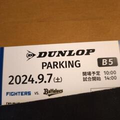 エスコン駐車券9/7日ハム