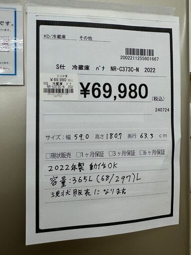 【ドリーム川西店御来店限定】 Panasonic 冷蔵庫 NR-C373C-N 365L 2022 動作確認／クリーニング済み 【20