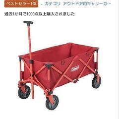 アウトドアワゴン　コールマン
