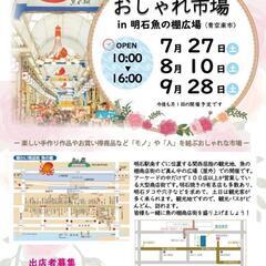 9月28日(土曜日) おしゃれ市場 in 明石魚の棚広場   明石駅すぐ  関西屈指の観光地 明石魚の棚商店街で手作り市＆フリーマーケット開催!  - 明石市