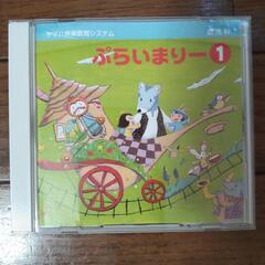 ヤマハ音楽教材プライマリー①CD
