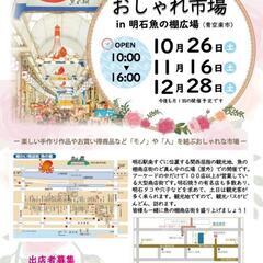 10月26日(土曜日) おしゃれ市場 in 明石魚の棚広場 明石...