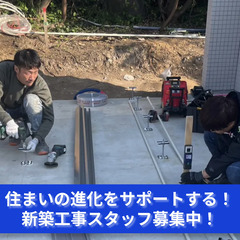 「大切な一歩を形にする！新築工事で一緒に未来を築こう！」