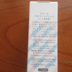  アユーラ アロマハンドジェル 　50ml　未開封の画像