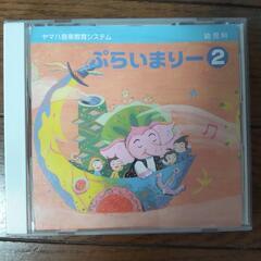 ヤマハ音楽教材プライマリー②CD