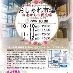 10月10日木曜日・11日 金曜日   明石駅すぐ、手作り市＆フ...