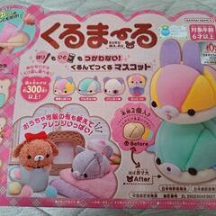 くるまーる　マスコットがつくれるの画像
