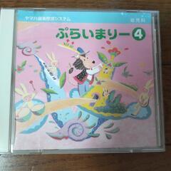 ヤマハ音楽教材プライマリー④CD