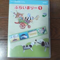 ヤマハ音楽教材プライマリー①DVD