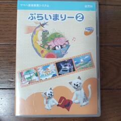 ヤマハ音楽教材プライマリー②DVD