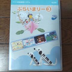 ヤマハ音楽教材プライマリー③DVD