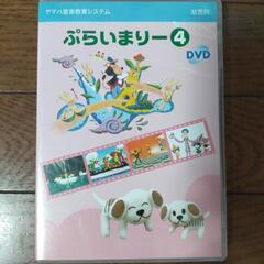 ヤマハ音楽教材プライマリー④DVD