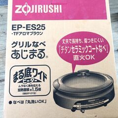 ZOJIRUSHI 象印 グリルなべ あじまる EP-ES25 直火OK チタンセラミックコート 24h菊倉の画像