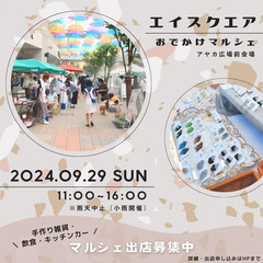 【草津・エイスクエア】9/29（日）秋のおでかけマルシェ開催決定♪