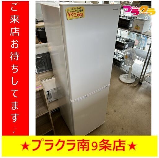 Y0120　冷蔵庫　アイリスオーヤマ　AF162‐W　162L　2020年製　送料A 　札幌　リサイクルれお　すすきの店