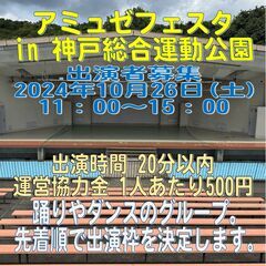 10/26　ダンスイベント出演者募集　神戸総合運動公園屋外ステージ