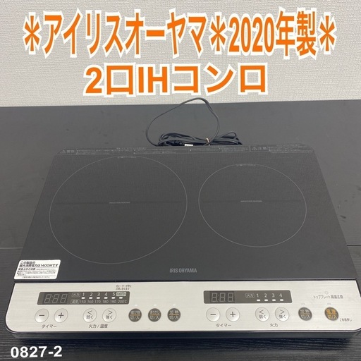 【ご来店限定】＊アイリスオーヤマ IHコンロ　2020年製＊0827-2