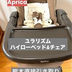 ユラリズム ハイローベッド&チェア