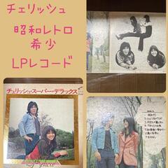 昭和レトロ希少チェリッシュ　LPレコード