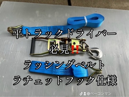 ラッシングベルト（フック仕様）