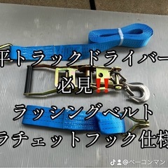 ラッシングベルト（フック仕様）