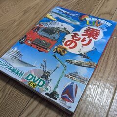 図鑑　のりもの