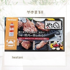 やきまるⅡ Iwatani 新品未開封品の画像