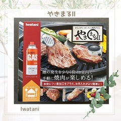 やきまるⅡ Iwatani 新品未開封品
