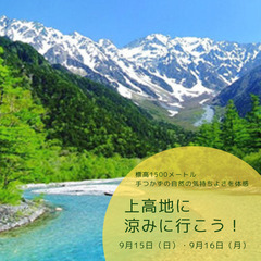 標高1500メートル　絶景スポット　上高地と　リトリート