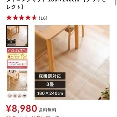 アイリスオーヤマダイニングマット　　180✖️240　