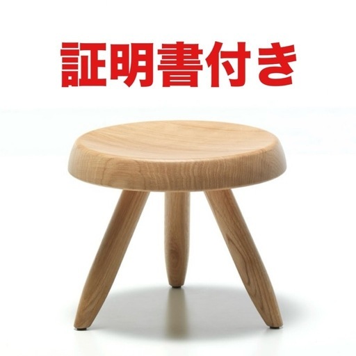 定価16.5万 シャルロットペリアン カッシーナ ベルジェ スツール 無垢材 perriand BERGER TABOURET ベルジェ