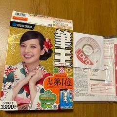 筆王Ver20(新品)の画像