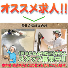 【寮完備！】三東工業株式会社 左官工スタッフ募集中!