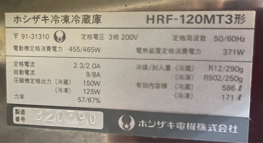 ホシザキ冷凍冷蔵庫　