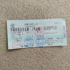 青春18きっぷ　１回分