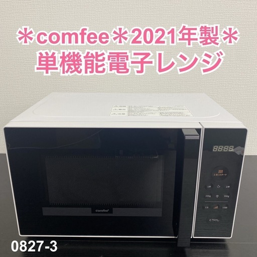 【ご来店限定】＊ comfee 単機能電子レンジ　2021年製＊0827-3
