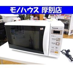 電子レンジ パナソニック NE-E22A1-W 2017年製 タ...