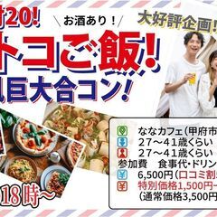 9月14日(土)18時～【27～41歳】山梨コストコ先取！MAX...