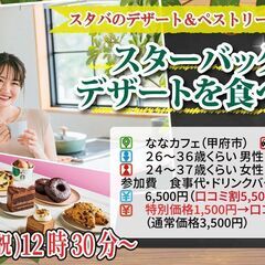 9月16日(月)12時30分～スタバのデザート＆ペストリーがたく...